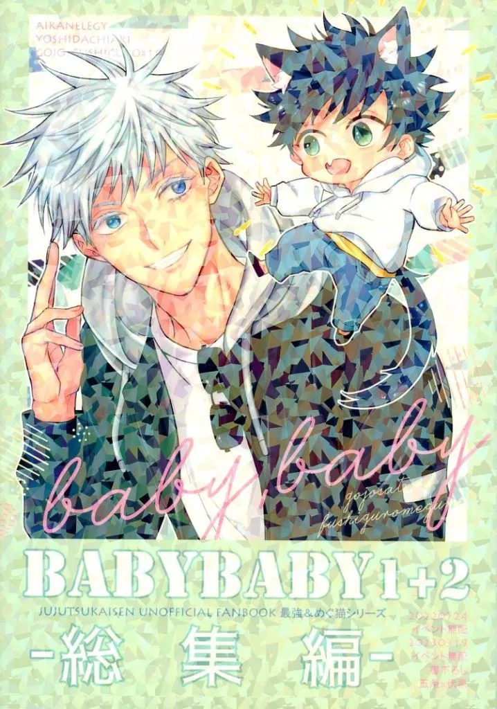 呪術廻戦 ベイビーベイビー 1＋2 総集編 / 吉田千秋 （五条悟×伏黒恵） / 哀歓エレジー