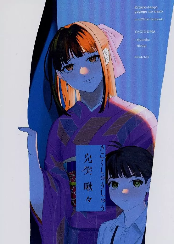 ゲゲゲの鬼太郎 鬼哭啾々 / 柊祈 / ももか （水木、ゲゲ郎、龍賀沙代） / ヤギヌマ