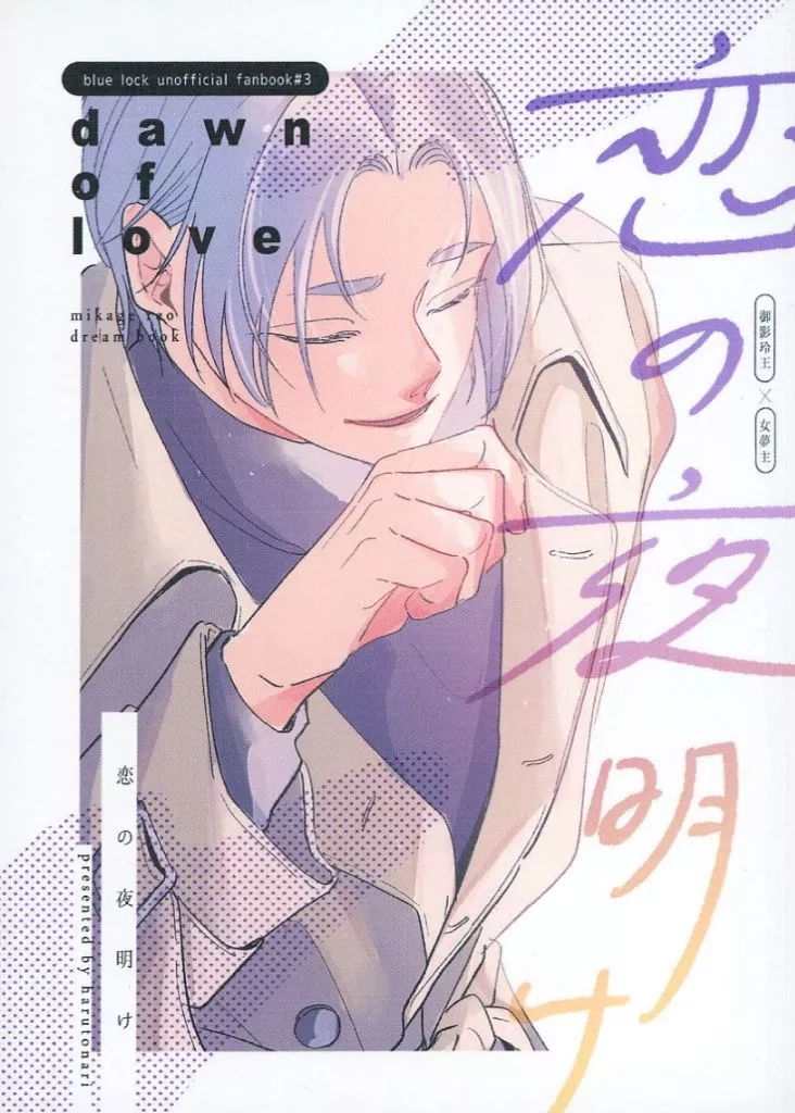 恋の夜明け – ブルーロック – 御影玲王 女夢主