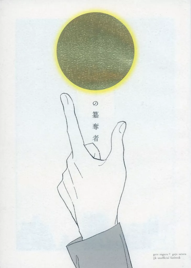 呪術廻戦 月の簒奪者 / 木村 （夏油傑×五条悟） / いのちは大切