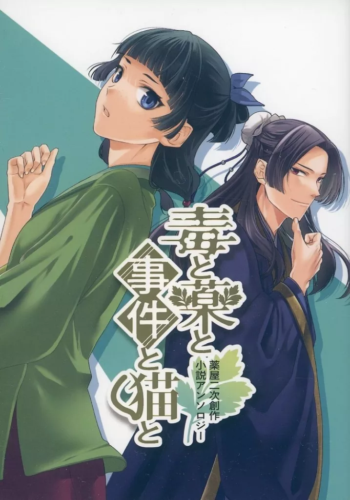 薬屋のひとりごと 毒と薬と事件と猫と / ちりめんじゃこ / あまたママ （壬氏×猫猫） / chili pepper