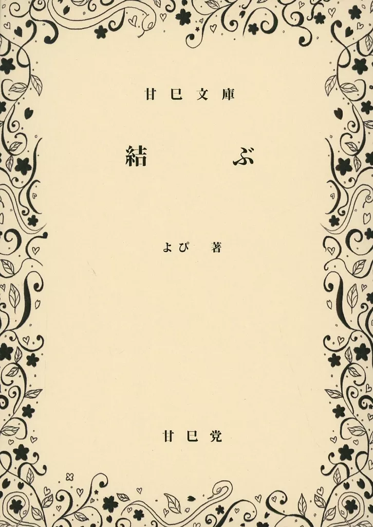 鬼滅の刃 結ぶ / よぴ （伊黒小芭内×甘露寺蜜璃） / 甘巳堂