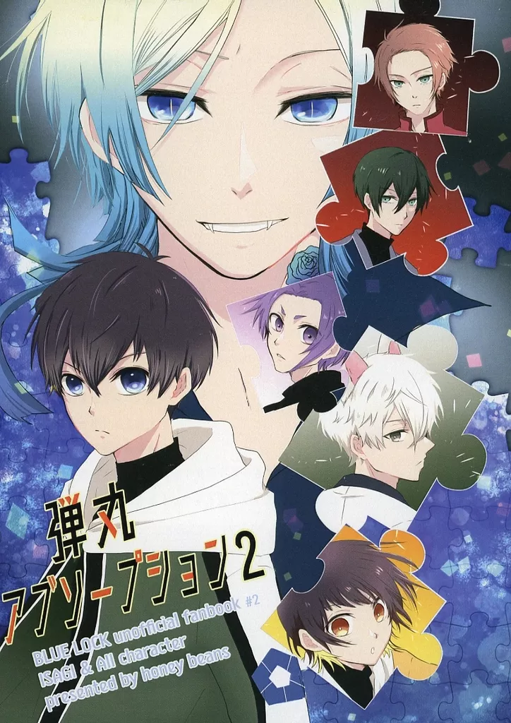 ブルーロック 弾丸アブソープション 2 / 塩豆 (潔世一、凪誠士郎、カイザー) / ハニービーンズ