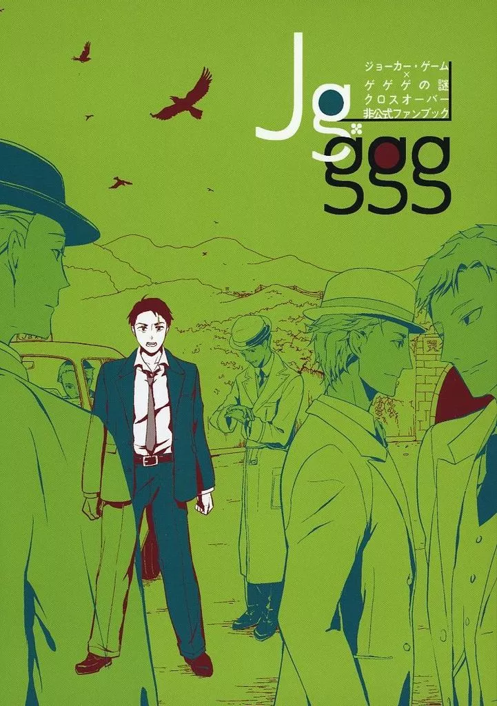 jg×ggg – ゲゲゲの鬼太郎 – ゲゲ郎 水木 オールキャラ