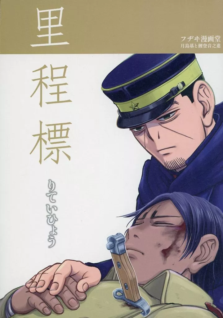 ゴールデンカムイ 里程標 / 藤伊よいとこ （月島基×鯉登音之進） / フヂヰ漫画堂