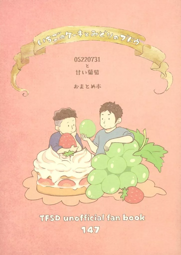 スラムダンク いちごのケーキとみどりのブドウ / いきぬき （三井寿×宮城リョータ） / すいようび