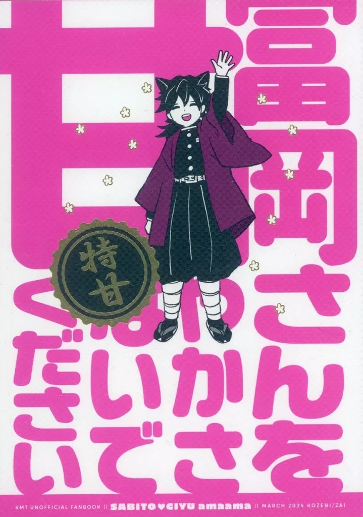 冨岡さんを甘やかさないでください / 小銭 / ZAI