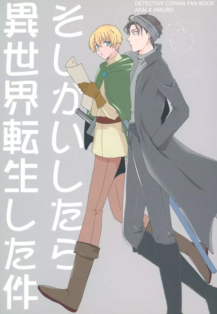 名探偵コナン そしかいしたら異世界転生した件 / 猫屋敷なぎ （赤井秀一×安室透） / キャルロット