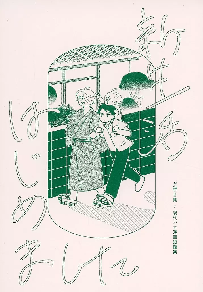 ゲゲゲの鬼太郎 新生活はじめました / ハツシモ （水木、ゲゲ郎、鬼太郎） / ヤッホー
