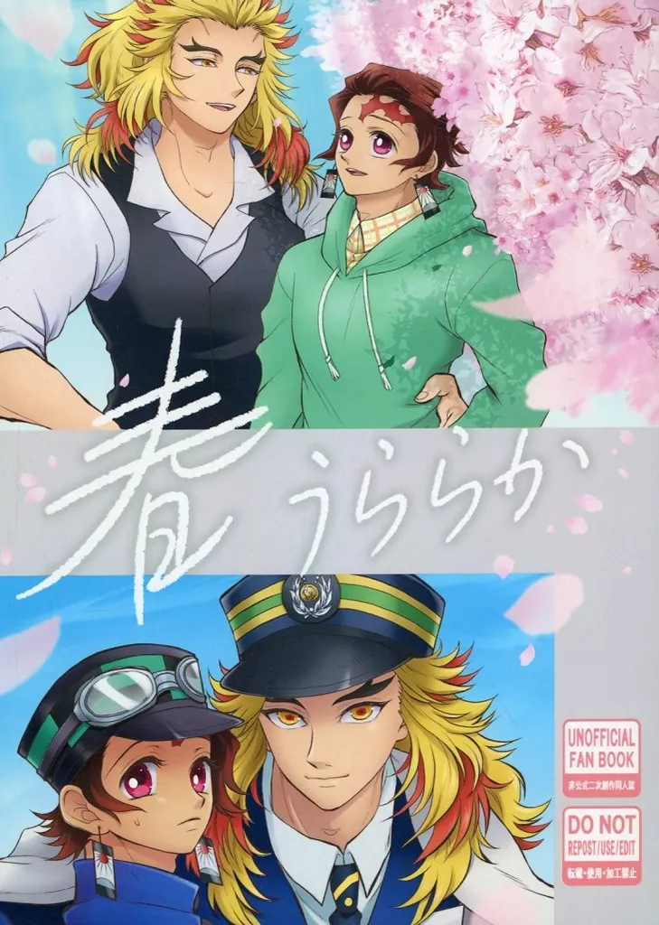 鬼滅の刃 春 うららか / たつ （煉獄杏寿郎×竈門炭治郎） / krkt