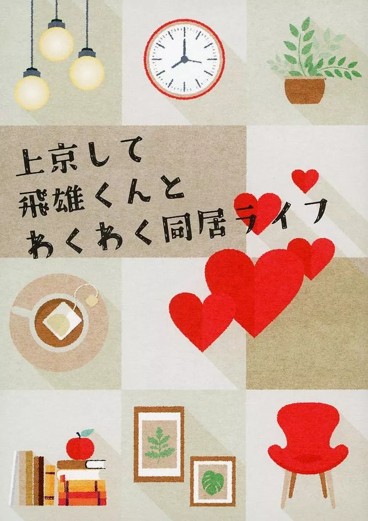 上京して飛雄くんとわくわく同居ライフ – ハイキュー！！