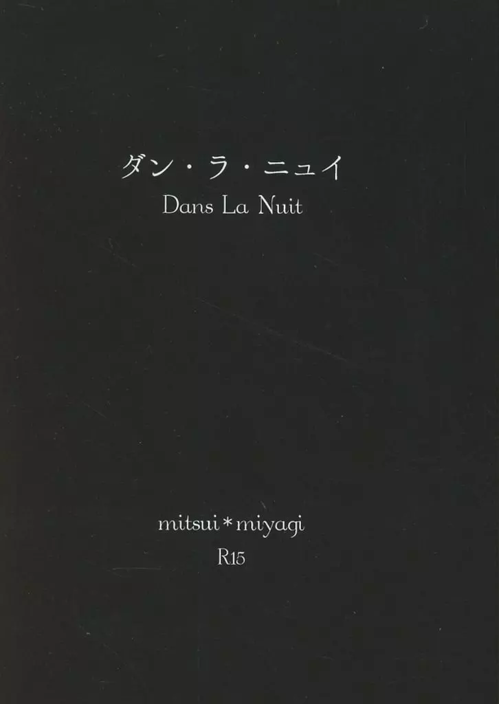 スラムダンク ダン・ラ・ニュイ Dans La Nuit / 鷽(uso) (三井寿×宮城リョータ) / 白日より(hakujitsuyori)
