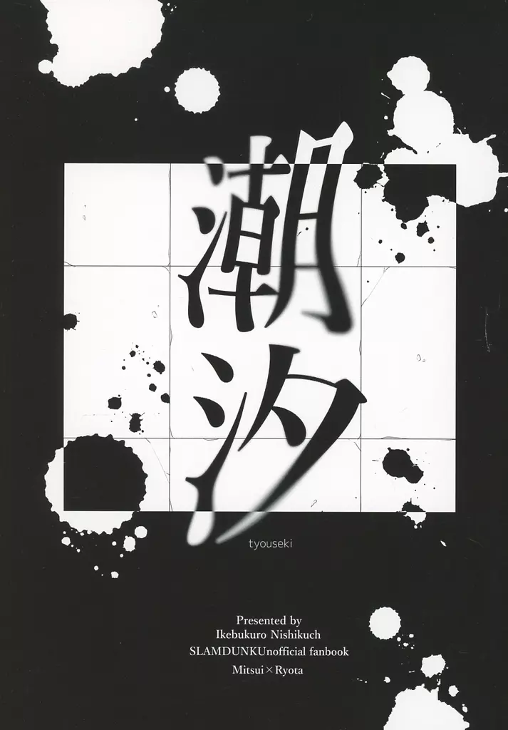 スラムダンク 潮汐 / 南極 (三井寿×宮城リョータ) / 池袋駅西口