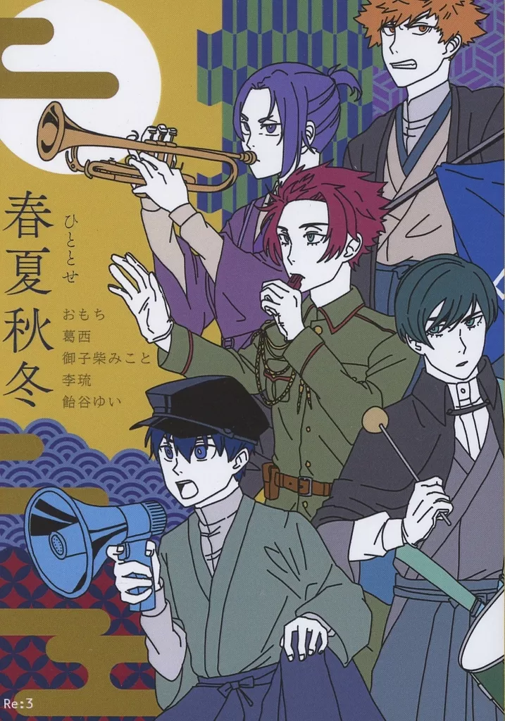 ブルーロック 春夏秋冬 ひととせ / 飴谷ゆい / おもち （糸師冴、潔世一、糸師凛、御影玲王、國神錬介） / Re：3