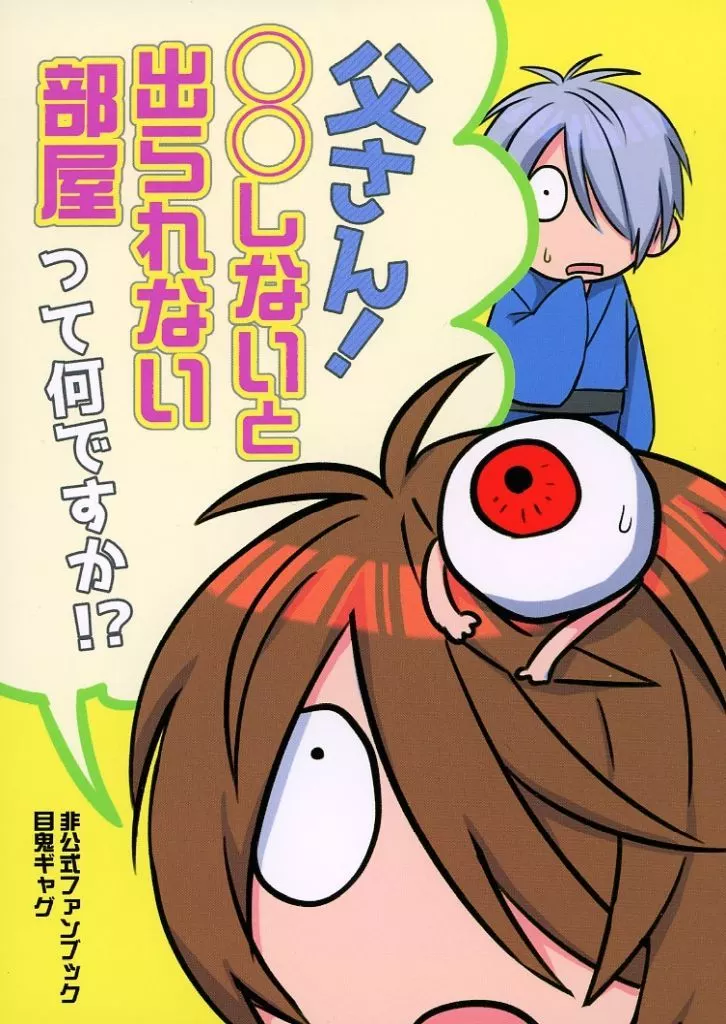 父さん！◯◯しないと出られない部屋って何ですか！？ – ゲゲゲの鬼太郎 – 目玉おやじ 鬼太郎