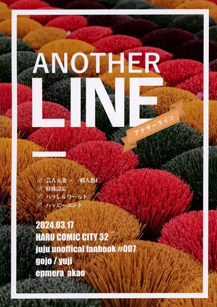 呪術廻戦 ANOTHER LINE / 赤尾 （五条悟×虎杖悠仁） / ephemera