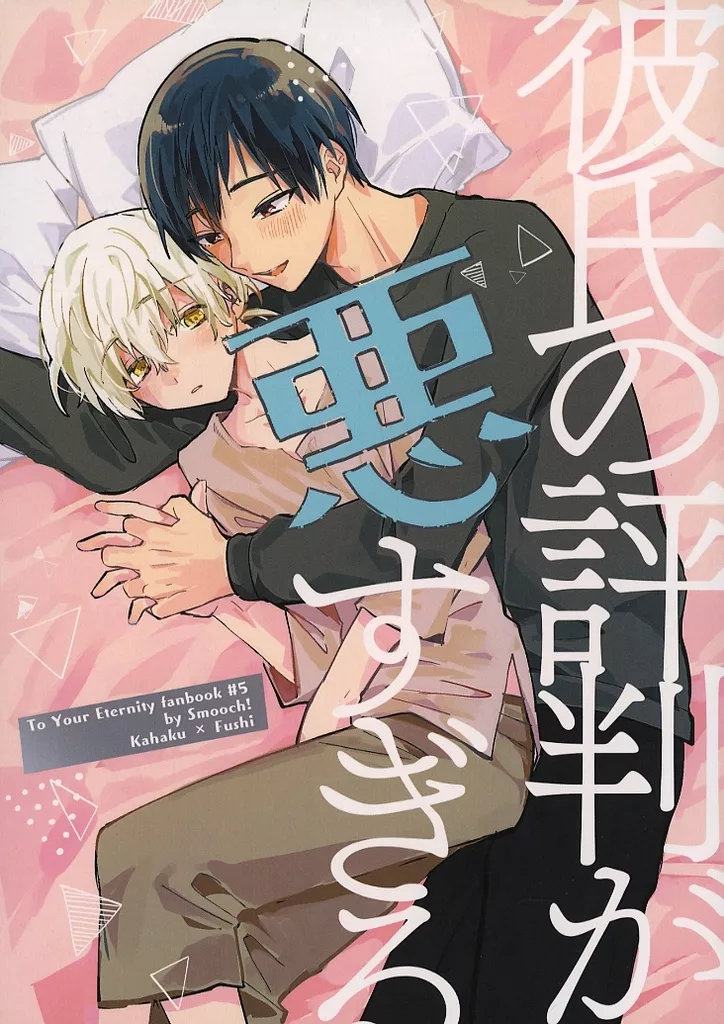 彼氏の評判が悪すぎる – その他アニメ・漫画 – カハク フシ