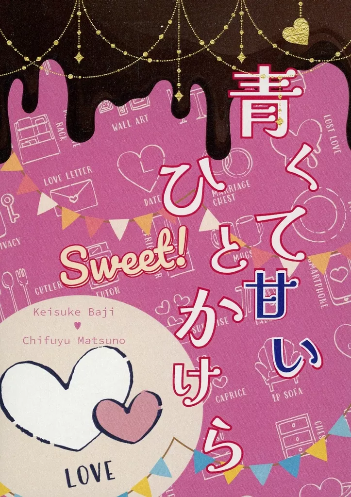 東京リベンジャーズ 青くて甘いひとかけら ‐Sweet！‐ / はるのこ （場地圭介×松野千冬） / SunnyStarryCrowns