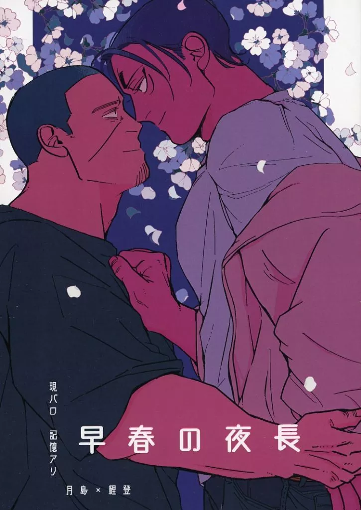 早春の夜長 – ゴールデンカムイ – 月島基 鯉登音之進