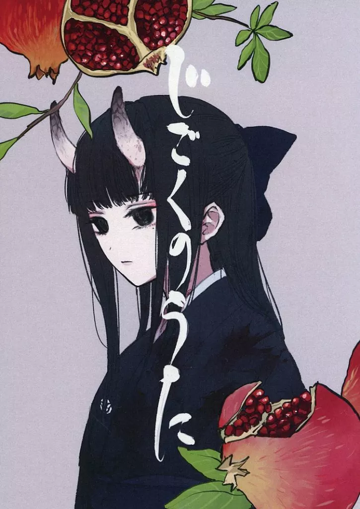 じごくのうた – ゲゲゲの鬼太郎 – 龍賀沙代 水木