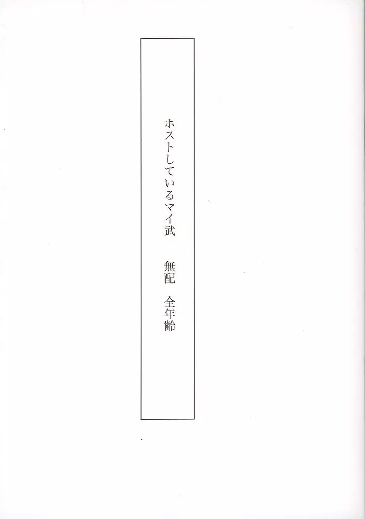ホストしているマイ武 無配 – 東京リベンジャーズ – 佐野万次郎 花垣武道