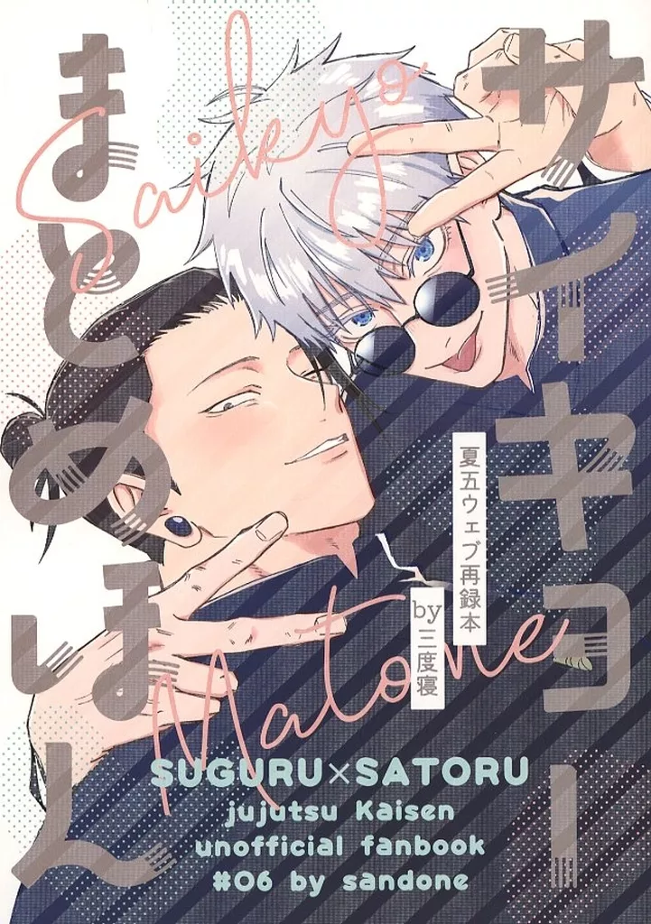 呪術廻戦 サイキョーまとめほん / 二度寝 （夏油傑×五条悟） / 三度寝（sandone）