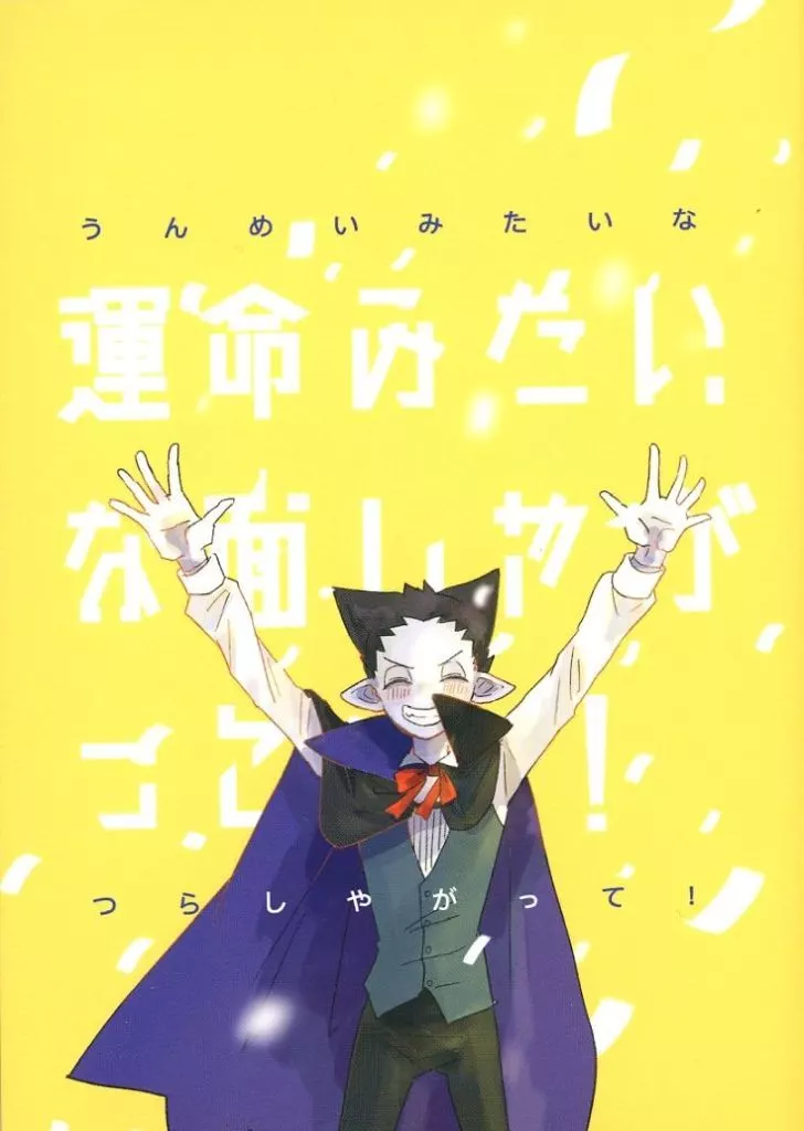 吸血鬼すぐ死ぬ 運命みたいな面しやがって! / あげ太郎 (ロナルド×ドラルク) / 大幻覚