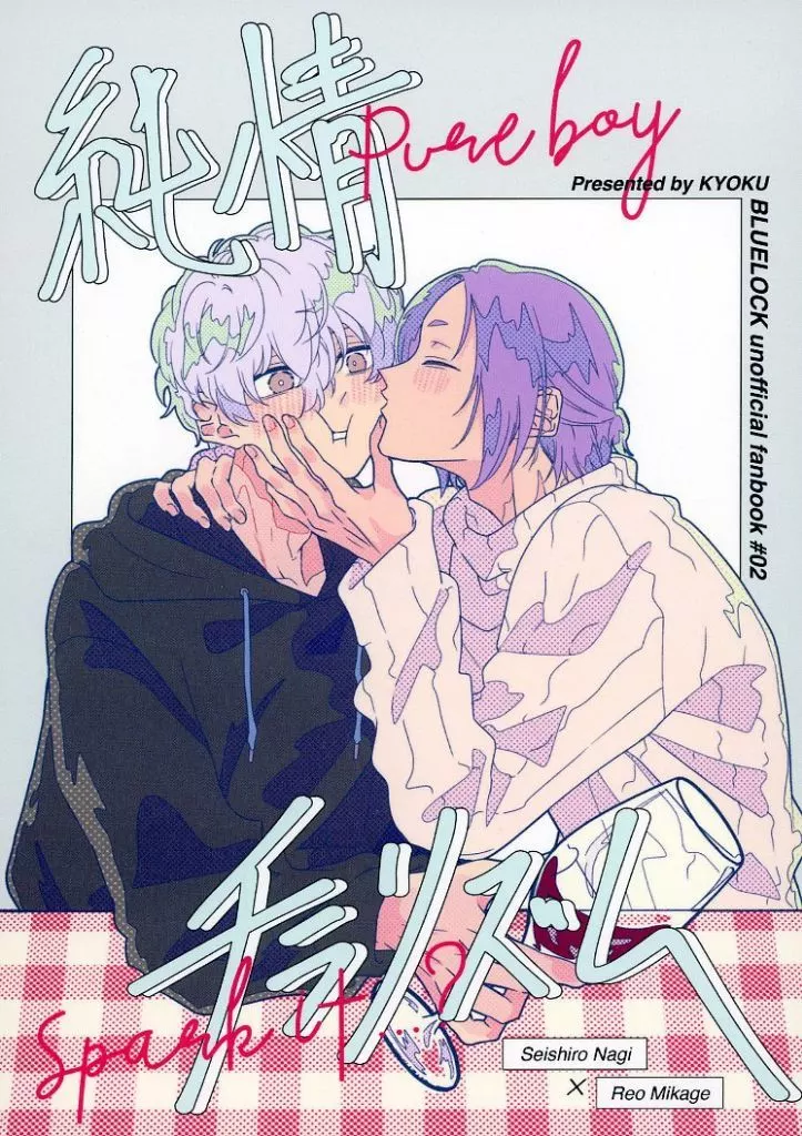 ブルーロック 純情チラリズム / ねす。 （凪誠士郎×御影玲王） / 巨区