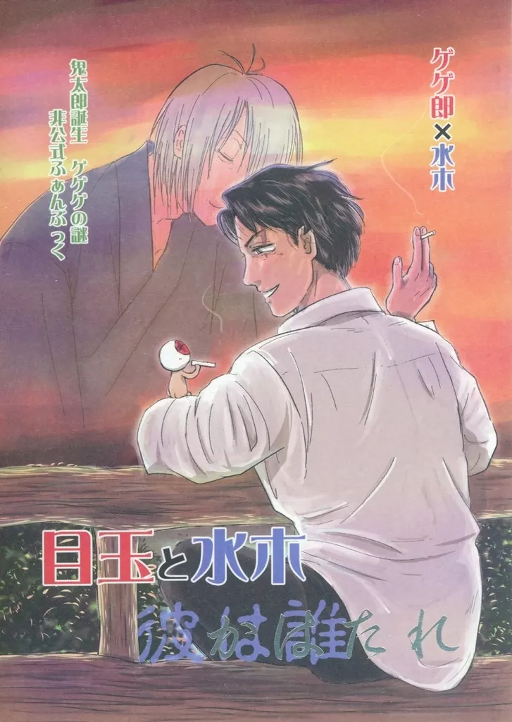 目玉と水木 彼は誰 – ゲゲゲの鬼太郎 – ゲゲ郎 水木