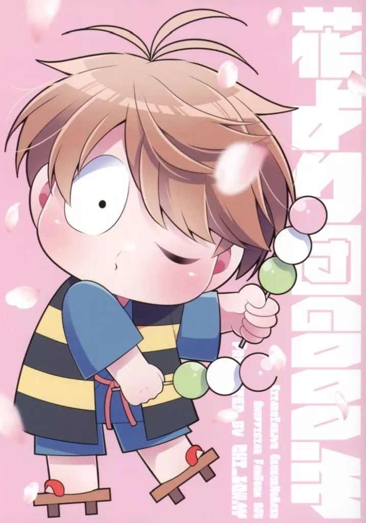 　花より団GOOO！！！ / おと / CHI＿LOW！！！