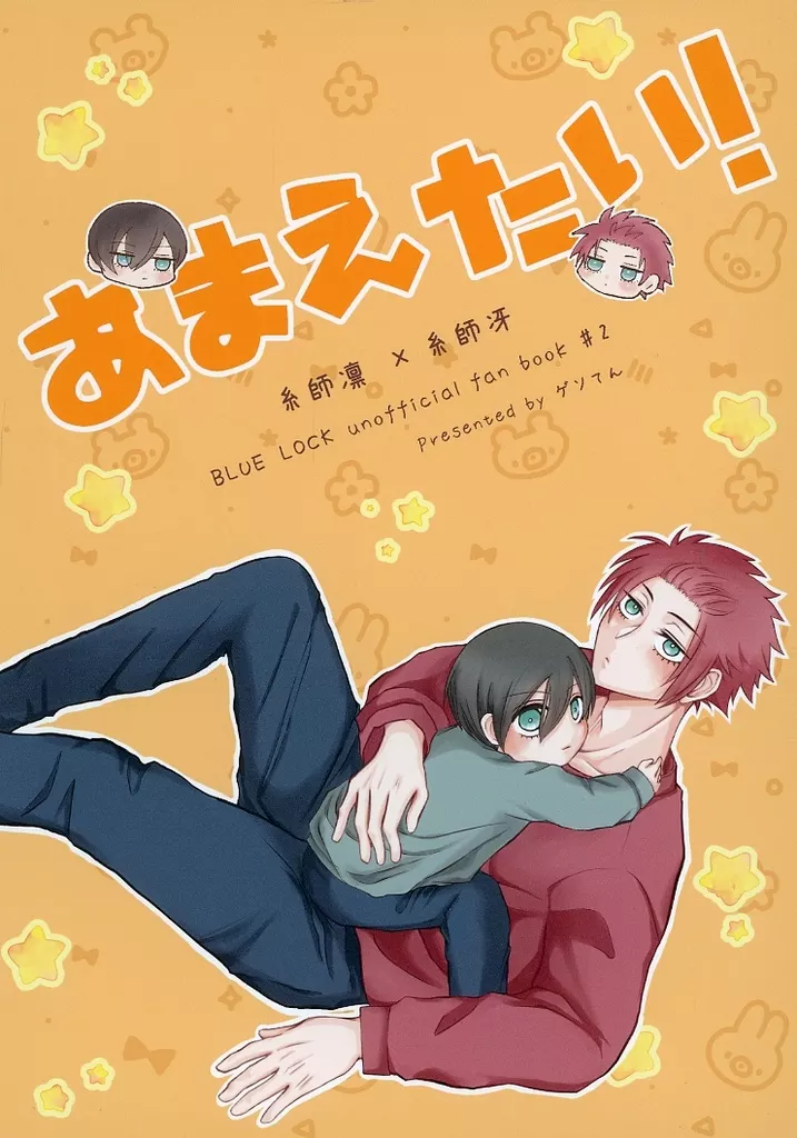 あまえたい！ / ゆうたろう / ゲソてん