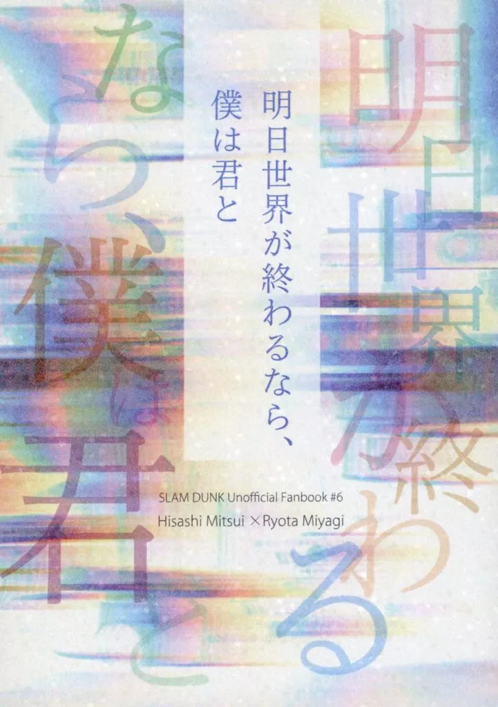 明日世界が終わるなら、僕は君と – スラムダンク – 三井寿 宮城リョータ