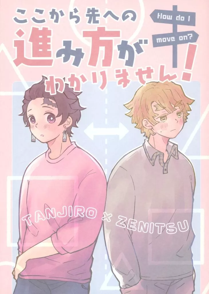 鬼滅の刃 ここから先への進み方がわかりません！ / 眉毛太郎 （竈門炭治郎×我妻善逸） / 曲線半径