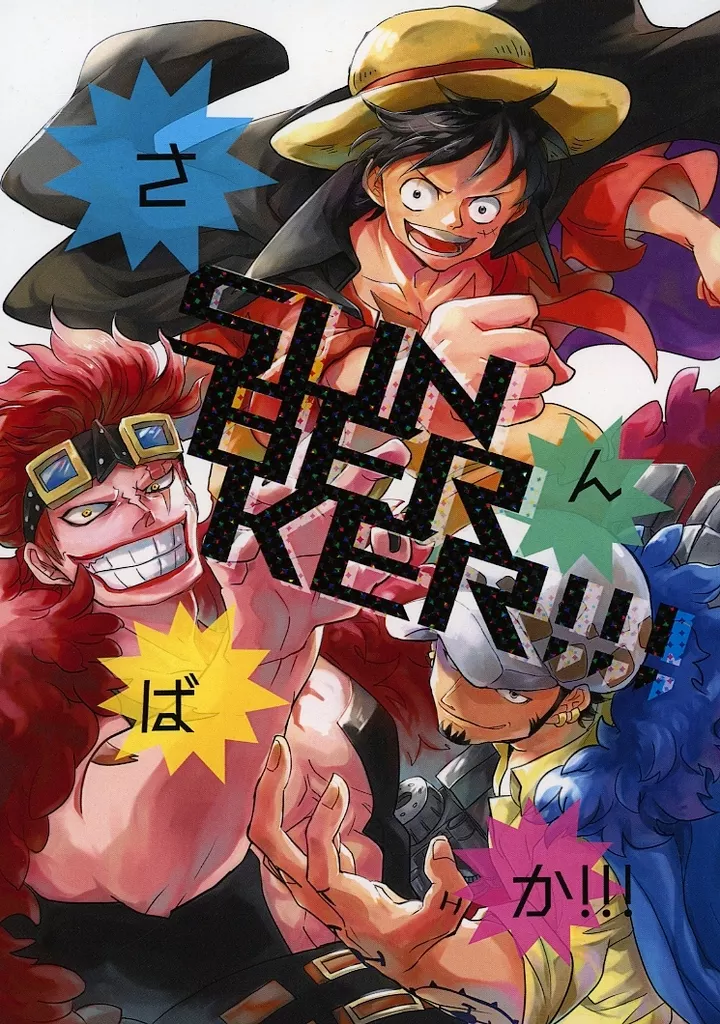 ワンピース さんばか!!! SUN BER KER!!! / 単色スミ (ルフイ、ロー、キッド) / モノジトリ