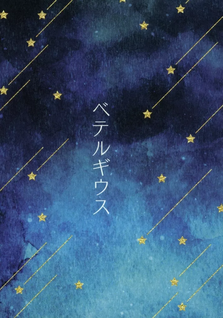 スラムダンク ベテルギウス / ちよすけ (一之倉聡) / 恋のから騒ぎ