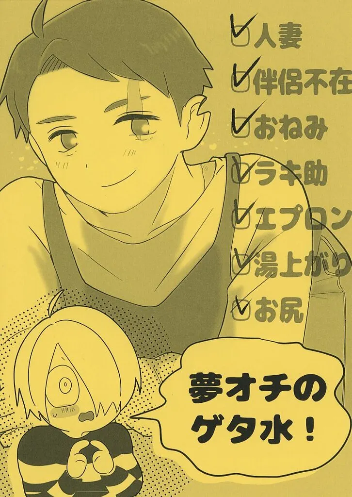 夢オチのゲタ水! – ゲゲゲの鬼太郎 – 田中ゲタ吉 水木