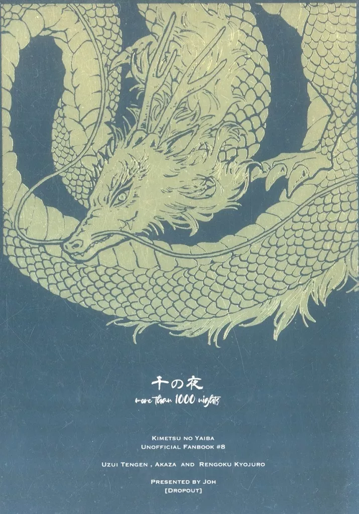鬼滅の刃 千の夜 / 定 (煉獄杏寿郎、宇髄天元、猗窩座) / DROPOUT