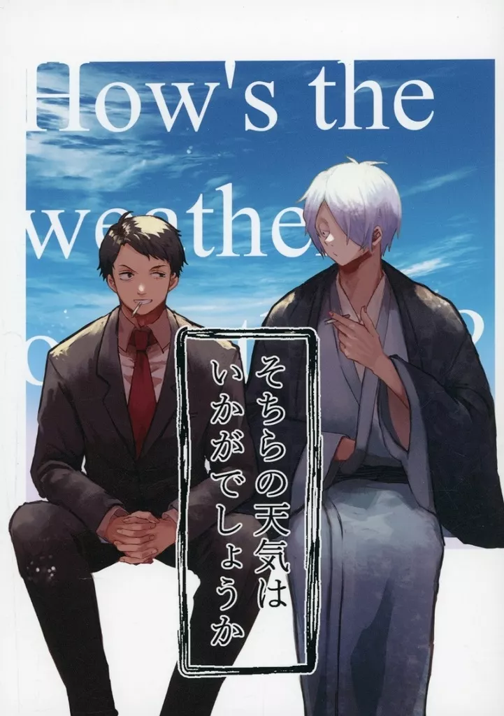 そちらの天気はいかがでしょうか？_image