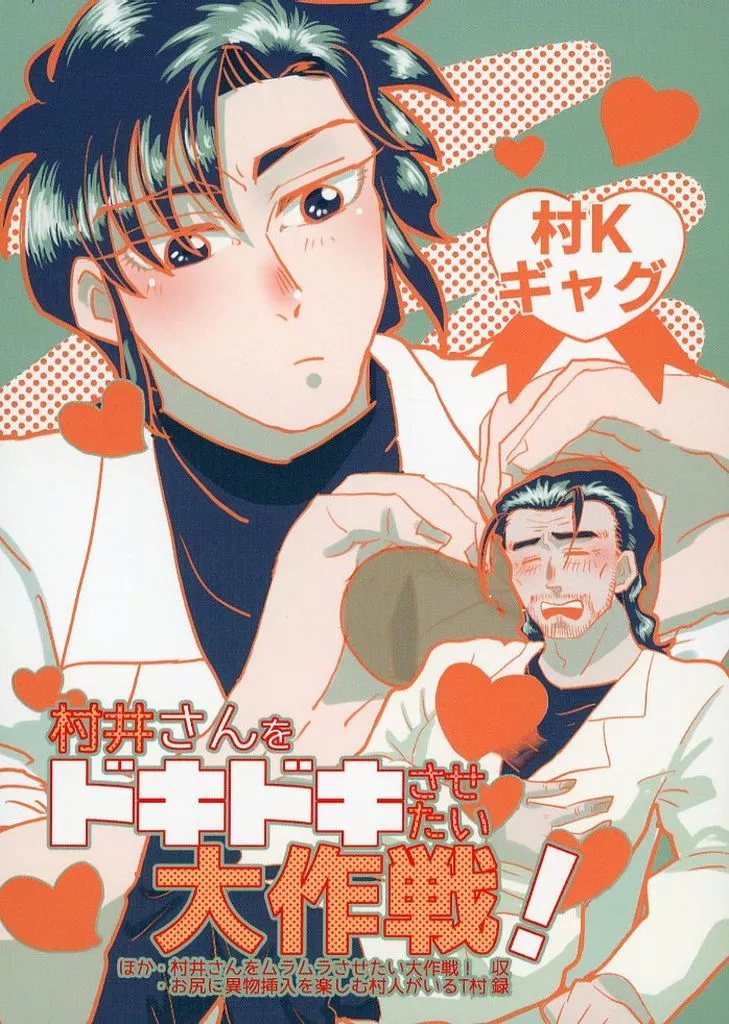スーパードクターKシリーズ 村井さんをドキドキさせたい大作戦！ / てうろま （村井逸士×神代一人） / アーキオーキ