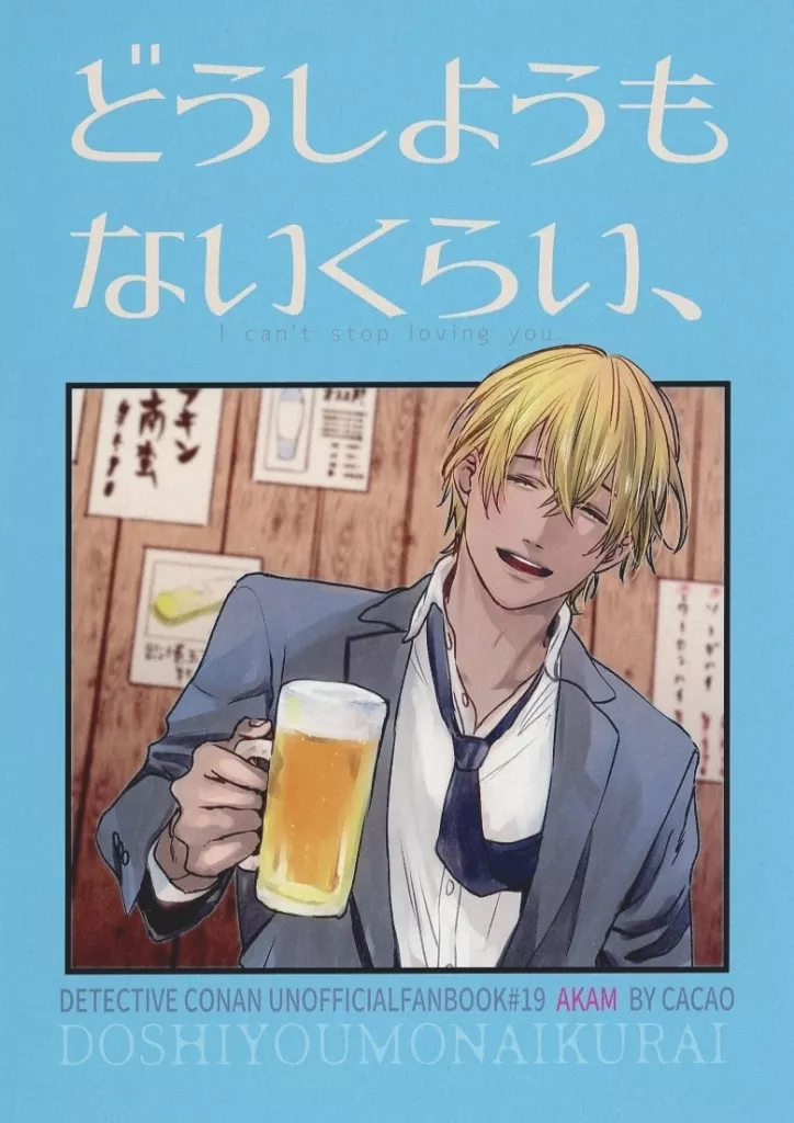 名探偵コナン どうしようもないくらい、 / ちよこ (赤井秀一×安室透) / cacao