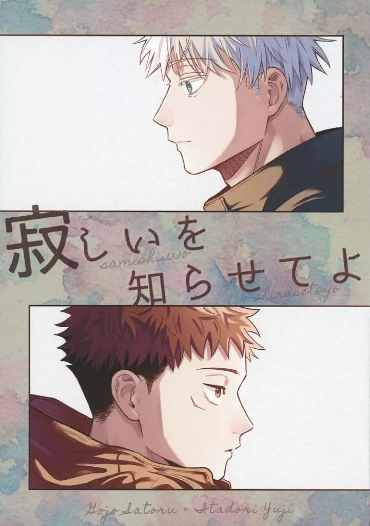 呪術廻戦 寂しいを知らせてよ / つぃ （五条悟×虎杖悠仁） / 黄昏レモネード