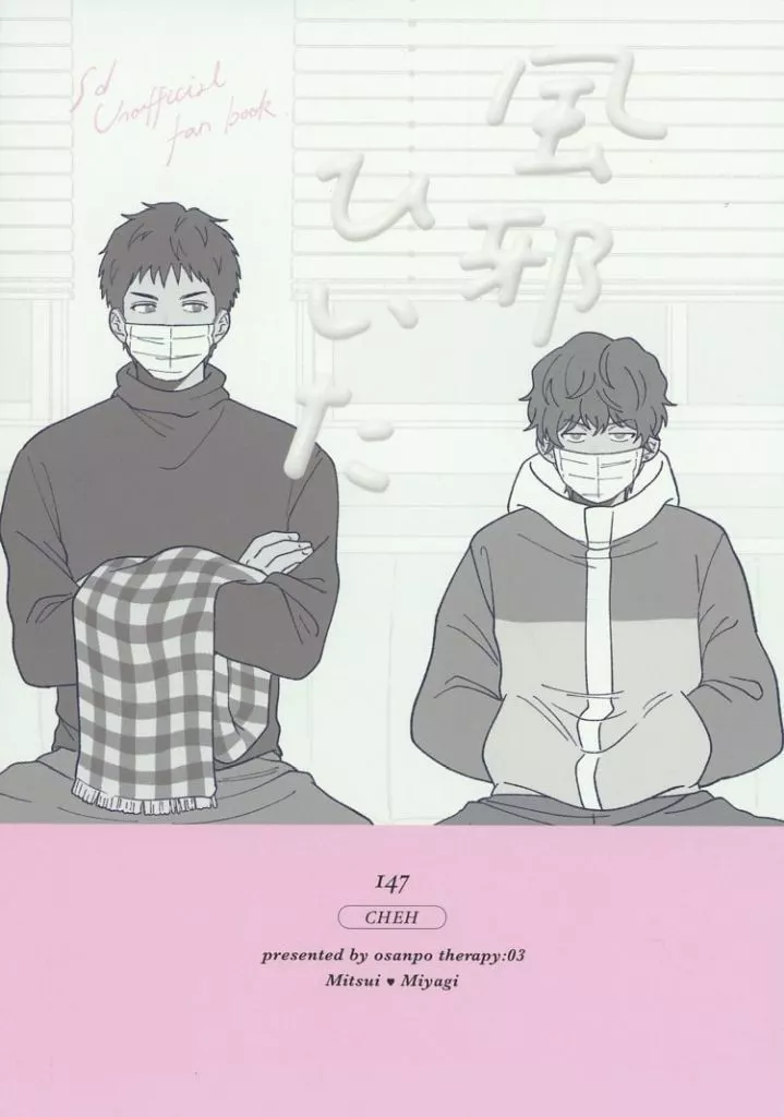 風邪ひいた – スラムダンク – 三井寿 宮城リョータ