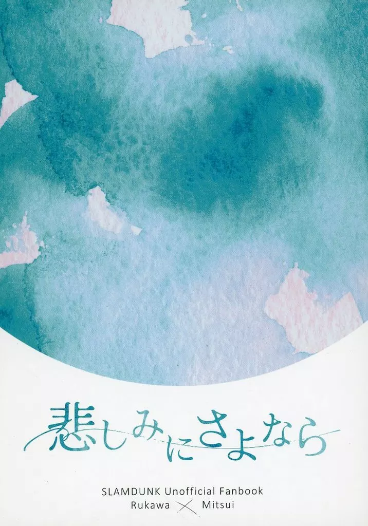 スラムダンク 悲しみにさよなら / ちかはる （流川楓×三井寿） / シュガーバイン
