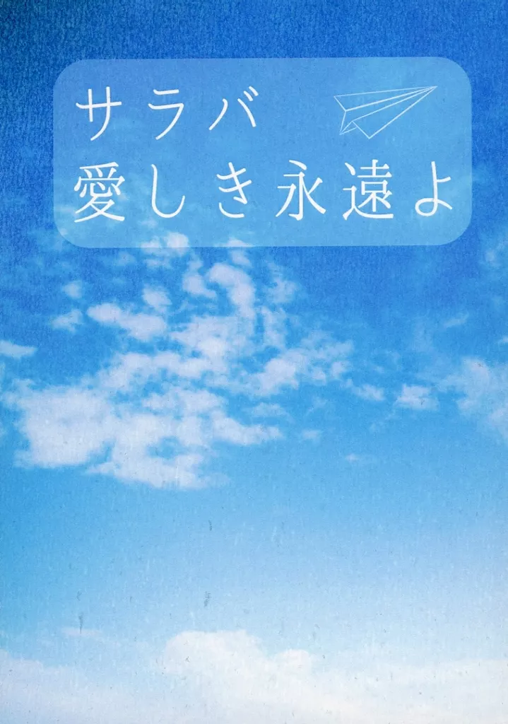 サラバ愛しき永遠よ_image