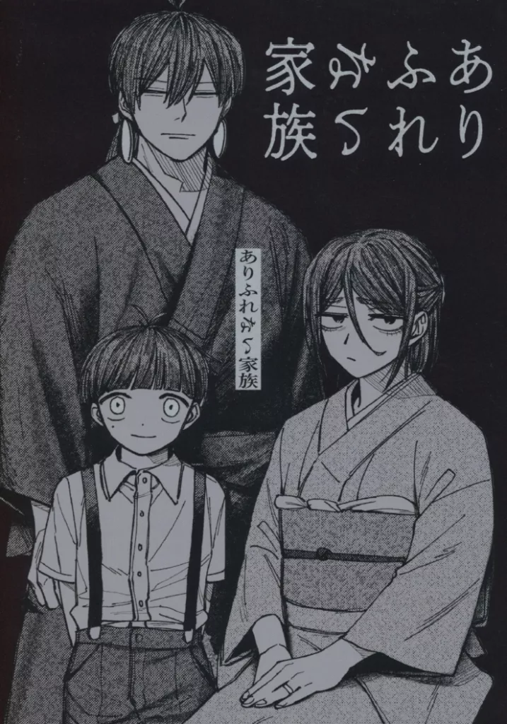 ありふれない家族 – ゲゲゲの鬼太郎 – 長田幻治 長田庚子 長田時弥