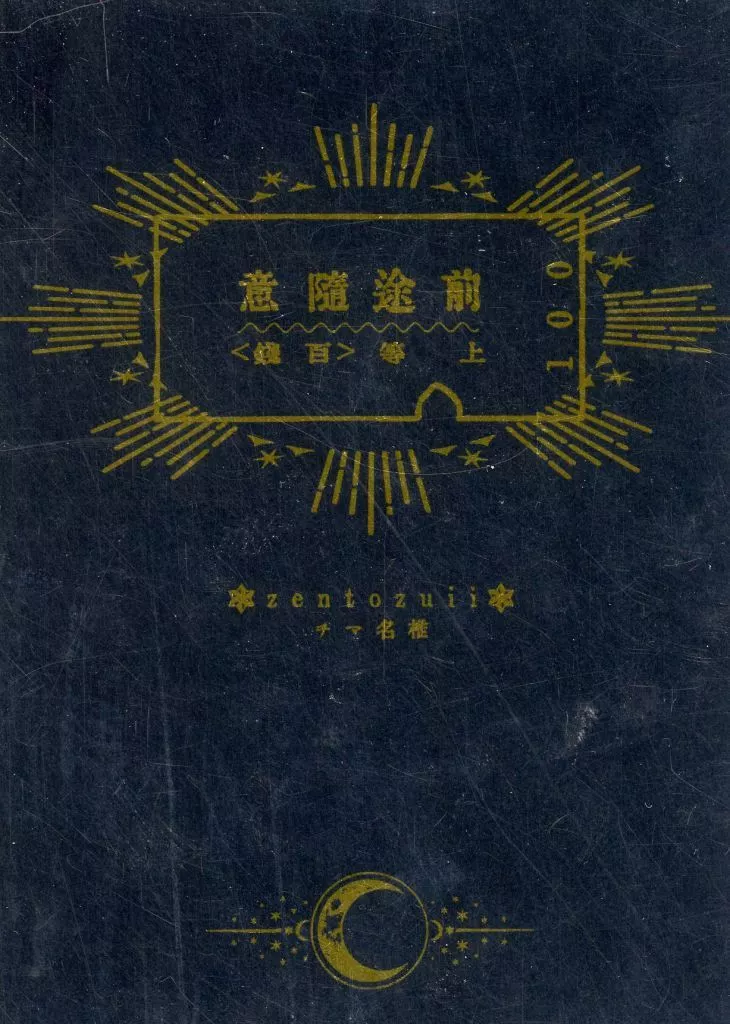 ゴールデンカムイ 前途随意 / 椎名マチ （尾形百之助、野間直明、岡田文夫） / 椎名マチ純情商店街