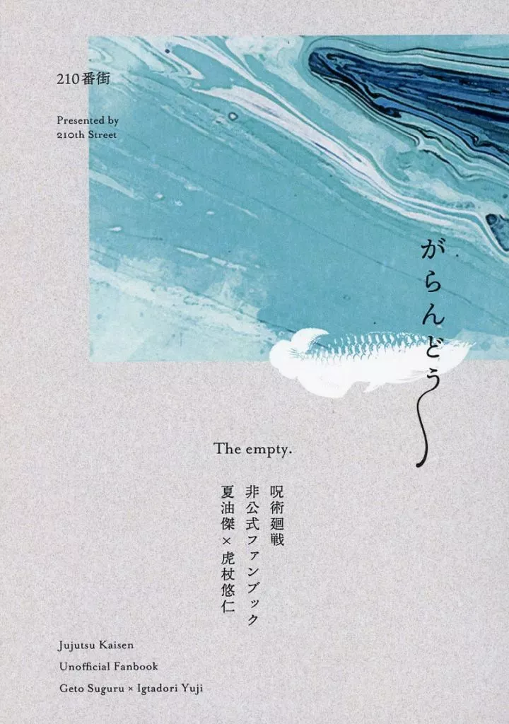 呪術廻戦 がらんどう / 灰禾にとう (夏油傑×虎杖悠仁) / 210番街