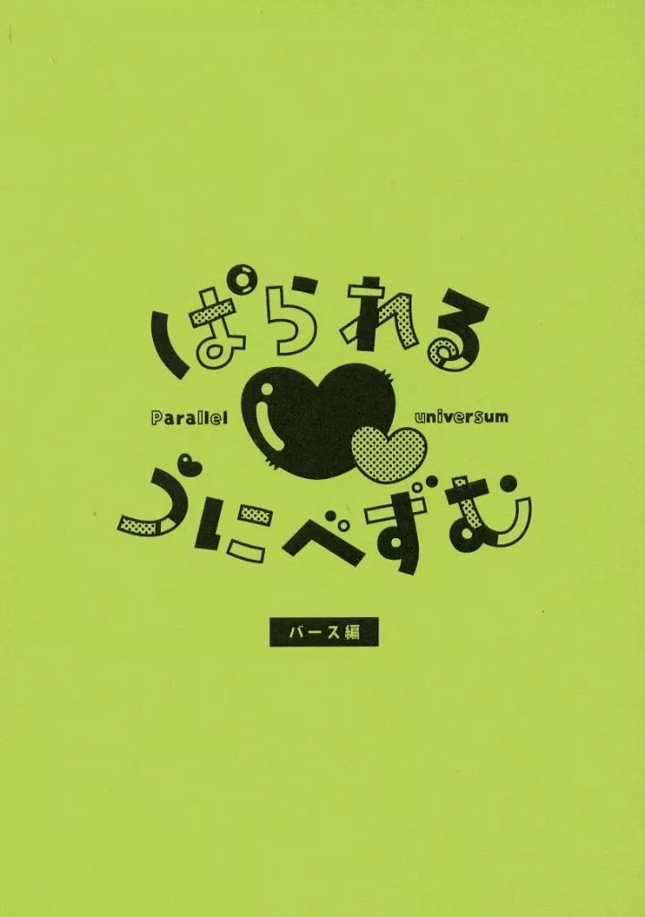 ブルーロック ぱられるうにべずむ バース編 / 茶茶茶 （カイザー×潔世一） / おもちゃばこ