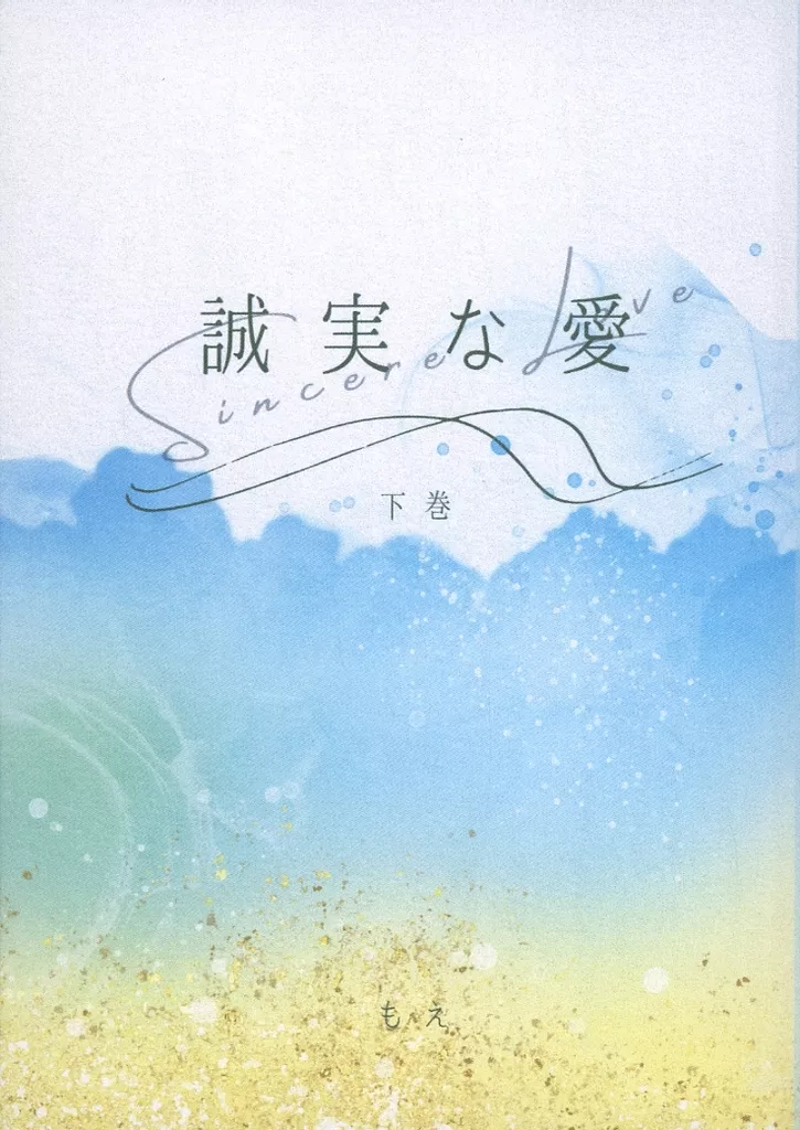 誠実な愛 下巻_image