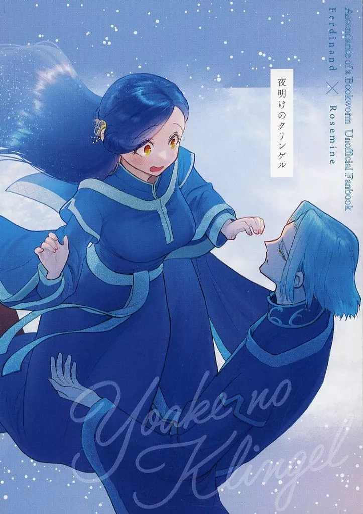 本好きの下剋上 夜明けのクリンゲル / トカヒ （フェルディナンド×ローゼマイン） / Ende